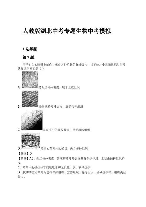 人教版湖北中考专题生物中考模拟试卷及解析