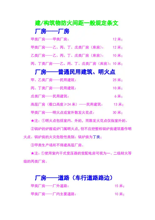 建构筑物防火间距一般规定条文