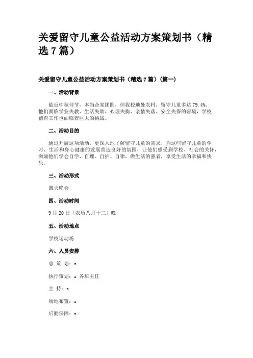 关爱留守儿童公益活动方案策划书(精选7篇)