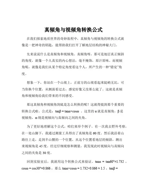真倾角与视倾角转换公式