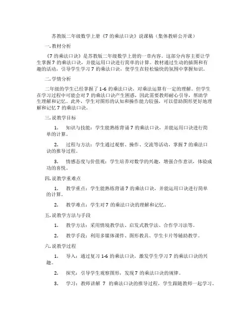 苏教版二年级数学上册《7的乘法口诀》说课稿(集体教研公开课)