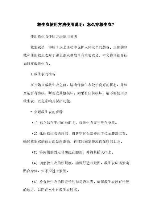 救生衣使用方法使用说明：怎么穿救生衣？