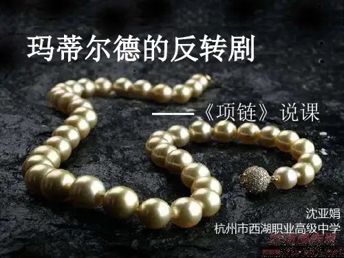 玛蒂尔德的反转剧——项链说课 PPT课件 人教版
