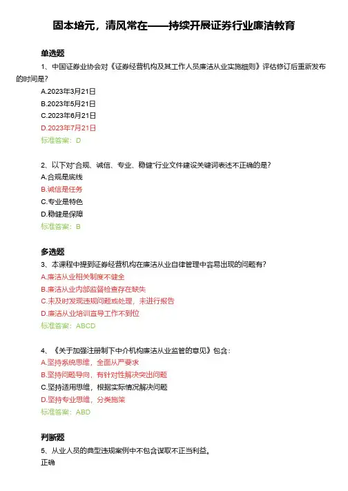 固本培元,清风常在——持续开展证券行业廉洁教育课后测试