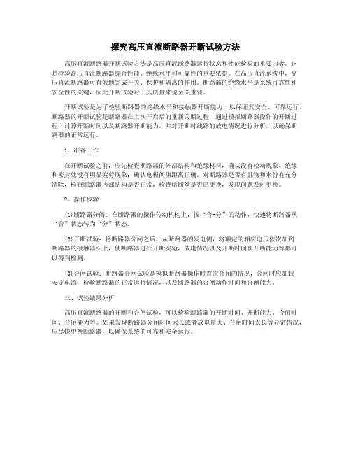 探究高压直流断路器开断试验方法