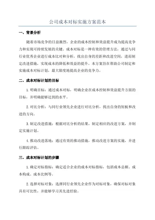 公司成本对标实施方案范本