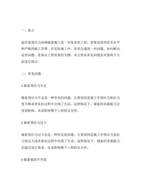 溢洪道预应力闸墩锚索施工常见问题及对策