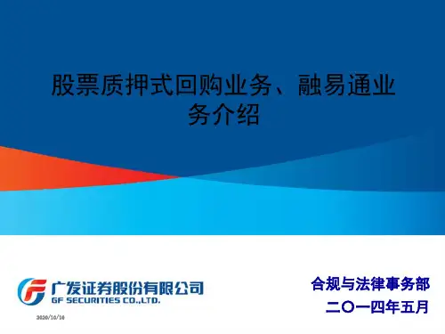 广发证券 股票质押式回购业务、融易通业务介绍
