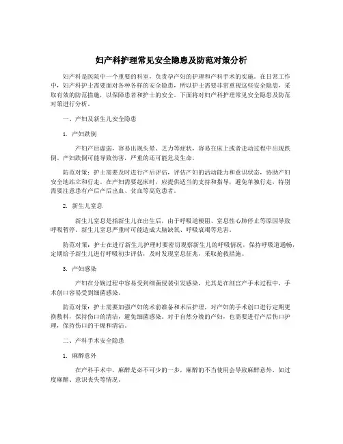 妇产科护理常见安全隐患及防范对策分析