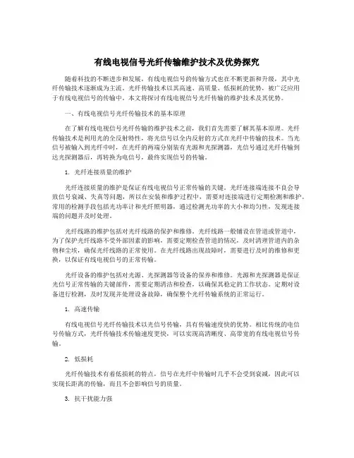 有线电视信号光纤传输维护技术及优势探究