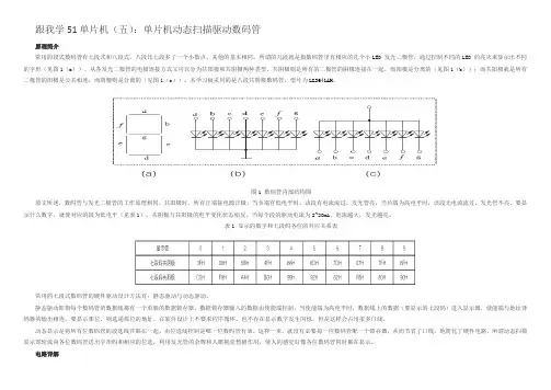单片机动态扫描驱动数码管