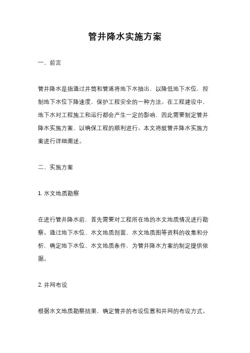 管井降水实施方案