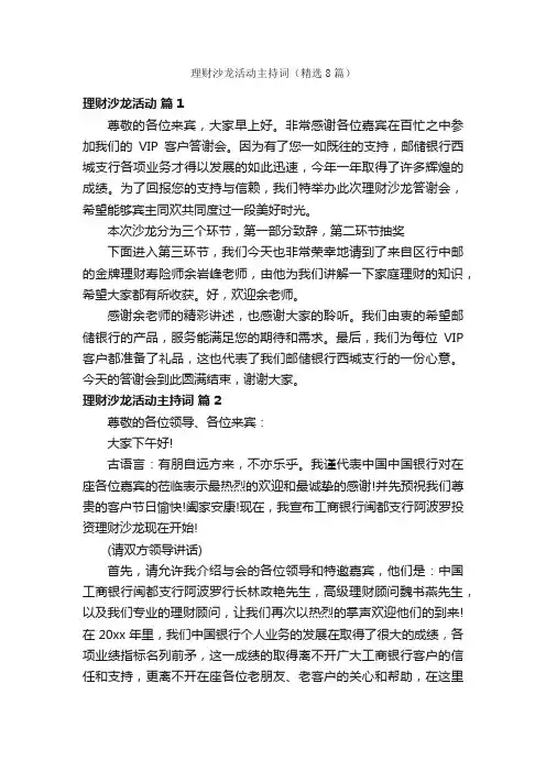 理财沙龙活动主持词（精选8篇）