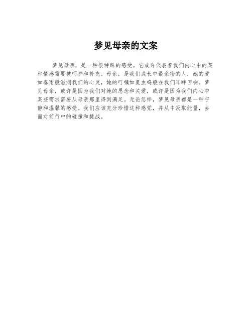 梦见母亲的文案