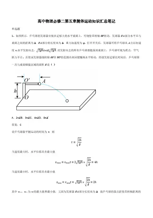 高中物理必修二第五章抛体运动知识汇总笔记(带答案)
