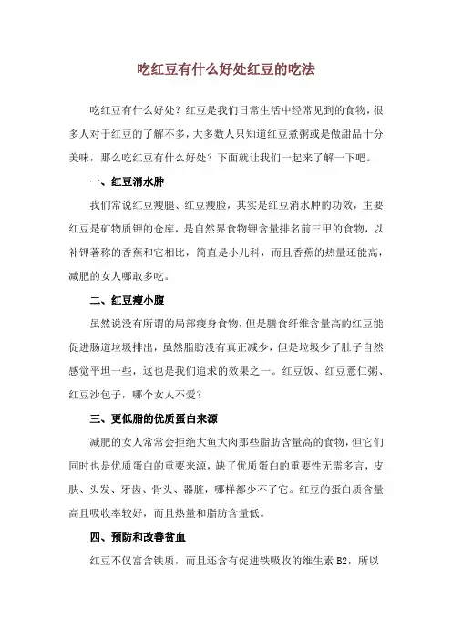 吃红豆有什么好处 红豆的吃法
