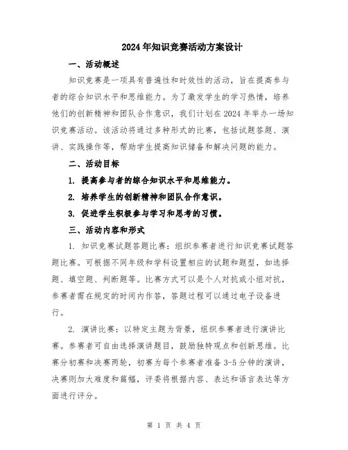2024年知识竞赛活动方案设计