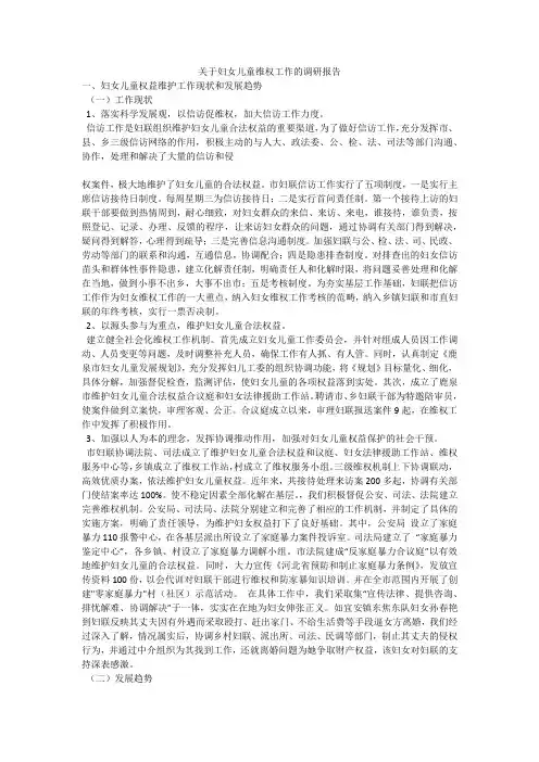 关于妇女儿童维权工作的调研报告