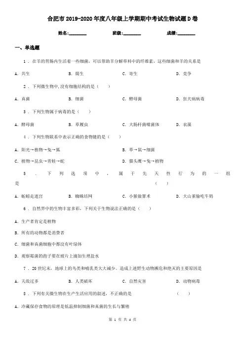 合肥市2019-2020年度八年级上学期期中考试生物试题D卷