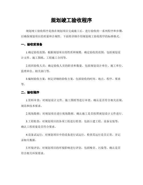 规划竣工验收程序