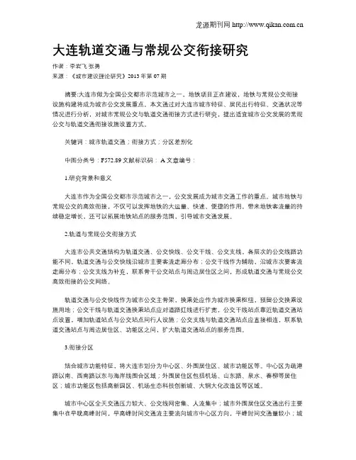 大连轨道交通与常规公交衔接研究