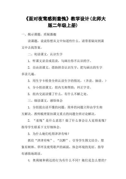 《面对夜莺感到羞愧》教学设计(北师大版二年级上册)