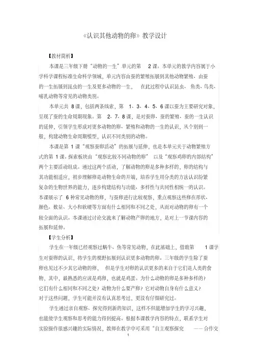 教科版三年级下册科学教案《认识其他动物的卵》教学设计