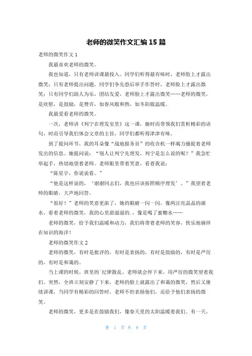 老师的微笑作文汇编15篇