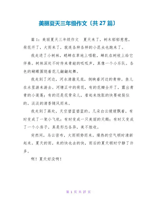美丽夏天三年级作文(共27篇)