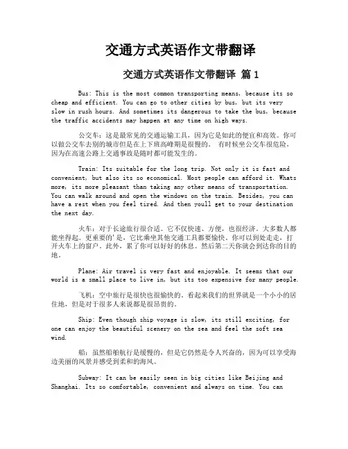 交通方式英语作文带翻译