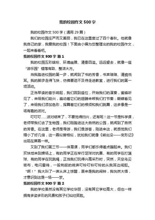 我的校园作文500字（通用29篇）