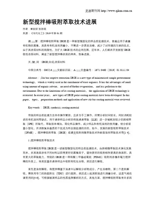新型搅拌棒吸附萃取技术进展
