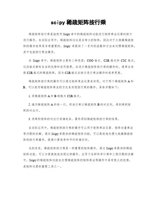 scipy稀疏矩阵按行乘