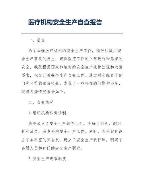 医疗机构安全生产自查报告