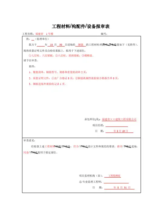 工程材料构配件设备报审表