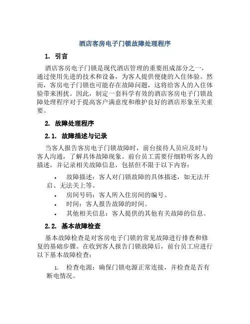 酒店客房电子门锁故障处理程序
