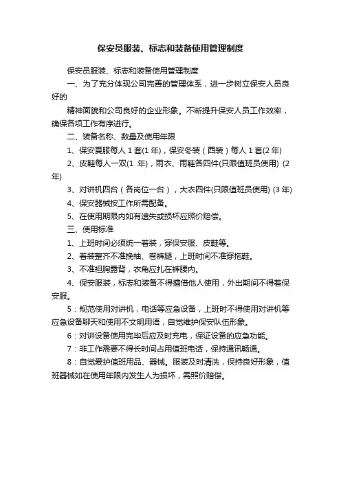 保安员服装、标志和装备使用管理制度