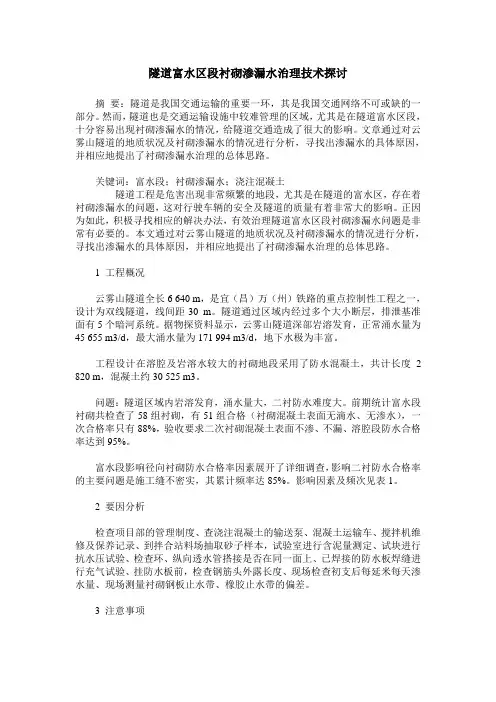 隧道富水区段衬砌渗漏水治理技术探讨