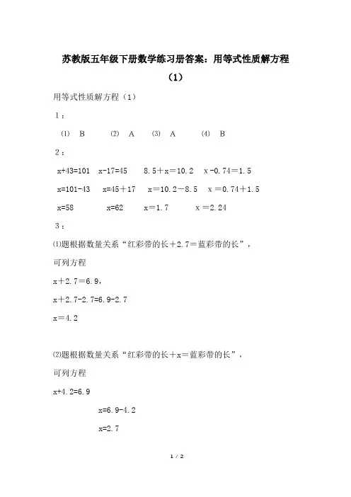苏教版五年级下册数学练习册答案：用等式性质解方程(1)