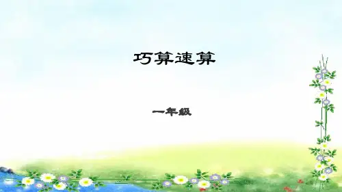 一年级下册数学课件(数学思维)-第11讲巧算速算 (共29张PPT)
