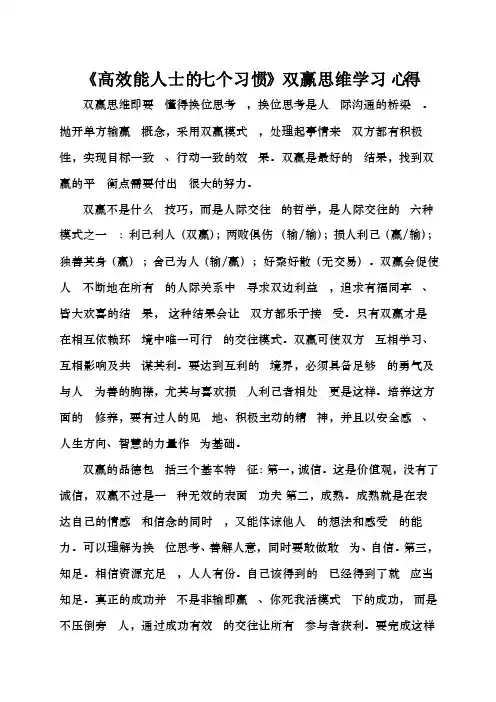 《高效能人士的七个习惯》双赢思维学习心得