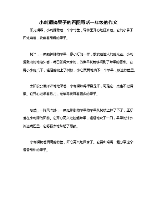 小刺猬摘果子的看图写话一年级的作文