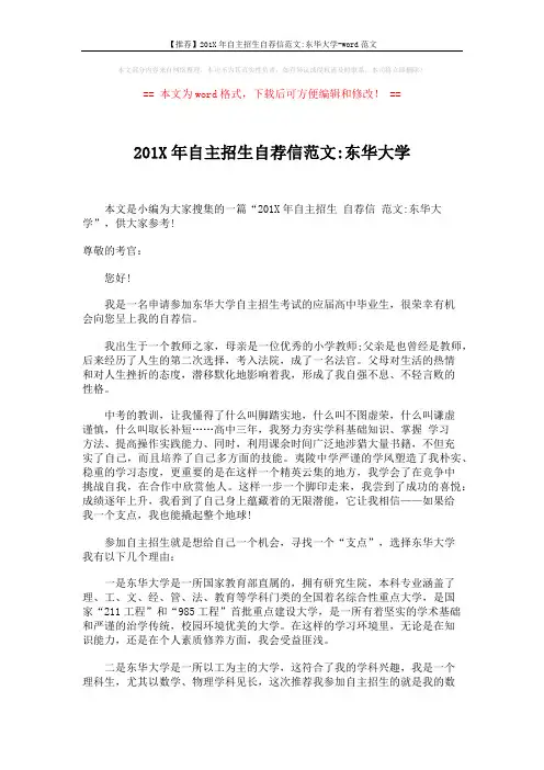 【推荐】201X年自主招生自荐信范文-东华大学-word范文 (2页)