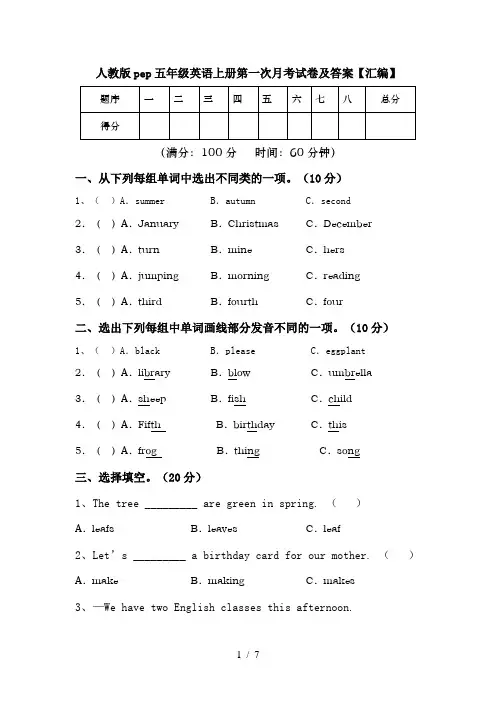 人教版pep五年级英语上册第一次月考试卷及答案【汇编】