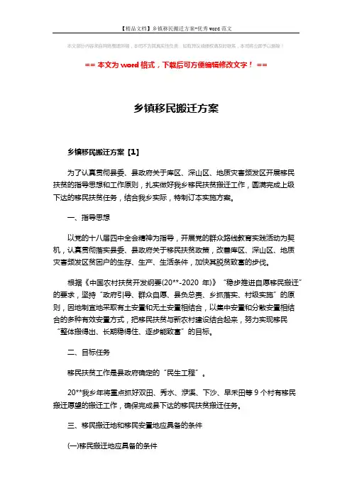 【精品文档】乡镇移民搬迁方案-优秀word范文 (8页)