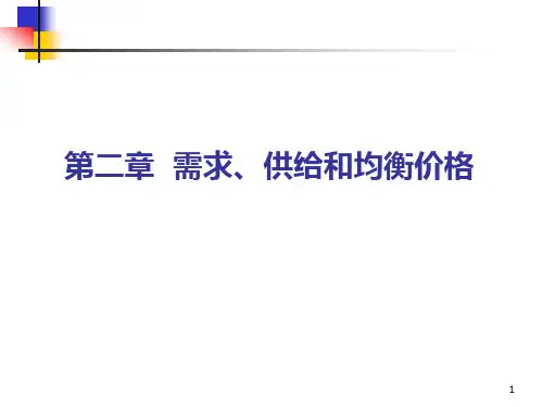 微观经济学第二章需求和供给PPT课件