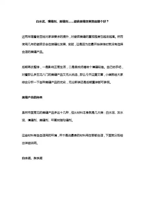 白水泥、填缝剂、美缝剂……瓷砖美缝效果到底哪个好？