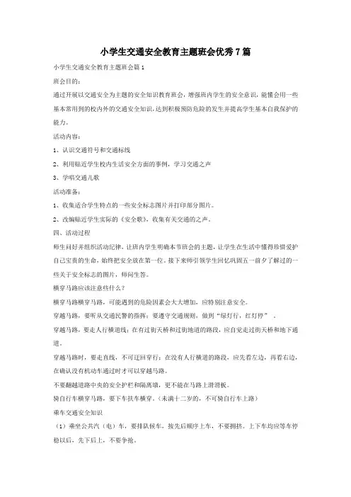 小学生交通安全教育主题班会优秀7篇