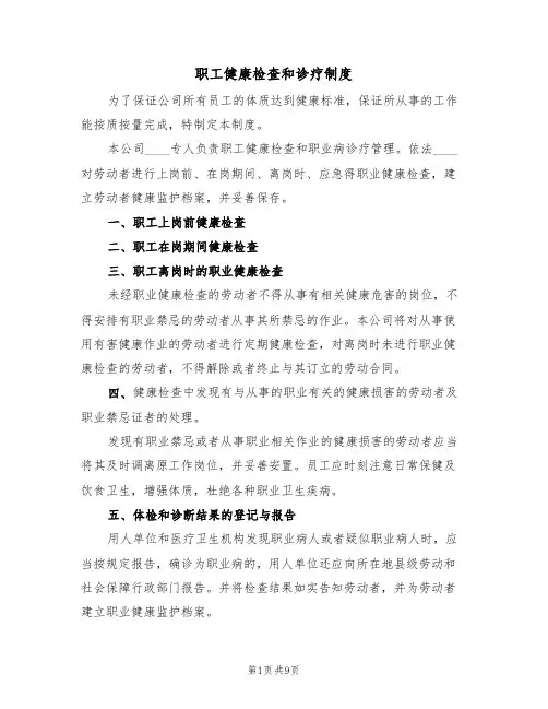 职工健康检查和诊疗制度（6篇）