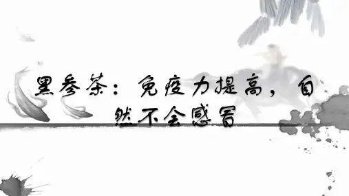 黑参茶：免疫力提高,自然不会感冒